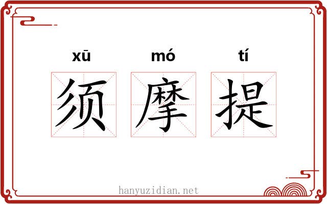 须摩提 须摩提