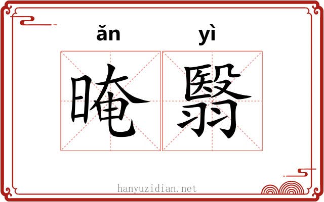 晻翳