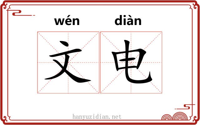 文电