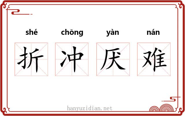 折冲厌难 折冲厌难