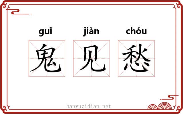 鬼见愁 鬼见愁
