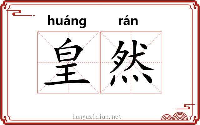 皇然 皇然