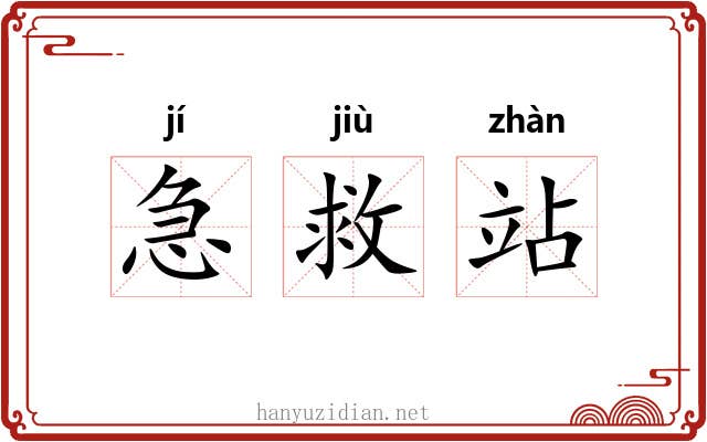 急救站 急救站