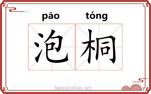 泡桐 泡桐