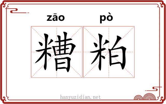 糟粕 糟粕