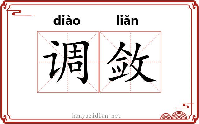 调敛