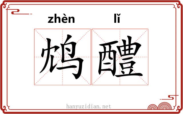 鸩醴