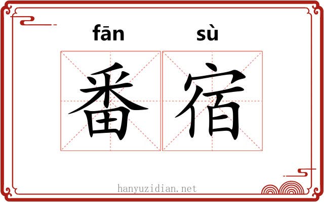 番宿