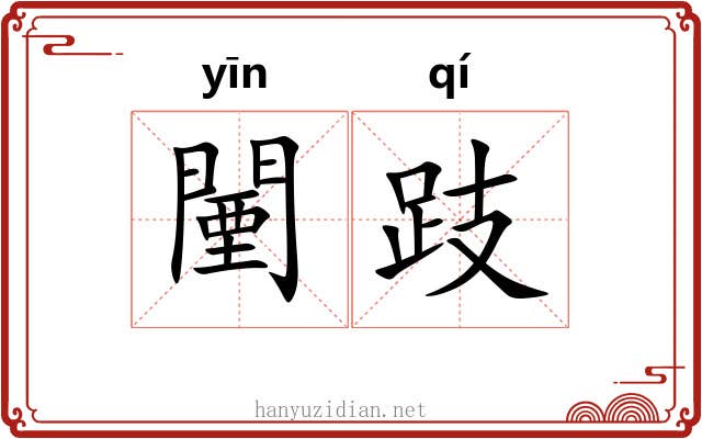 闉跂