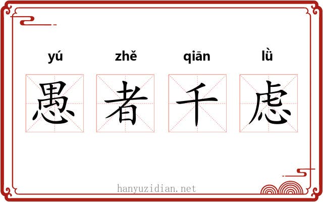 愚者千虑 愚者千虑