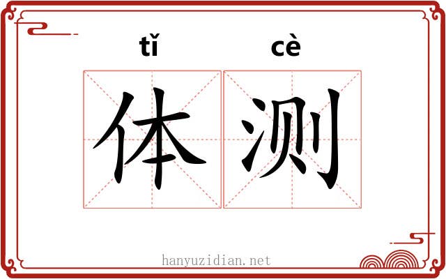 体测