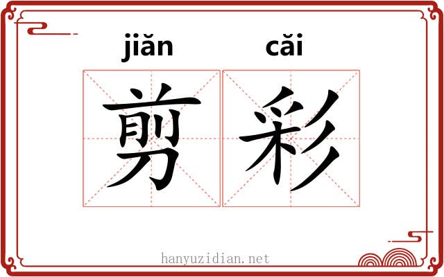 剪彩 剪彩