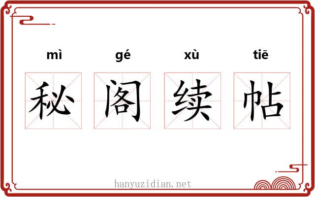 秘阁续帖 秘阁续帖