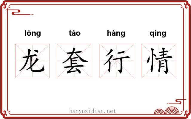 龙套行情 龙套行情