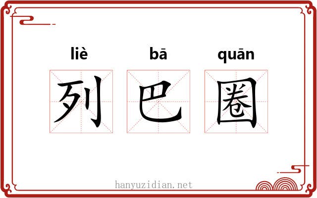 列巴圈 列巴圈