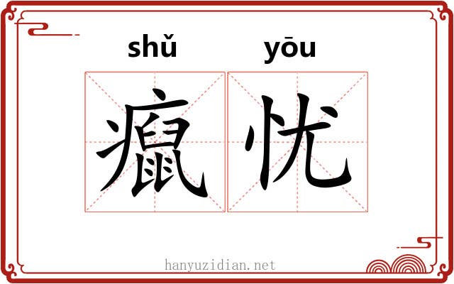 癙忧