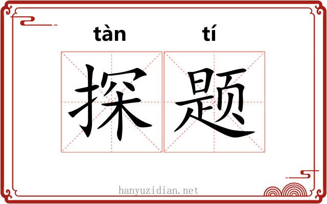 探题