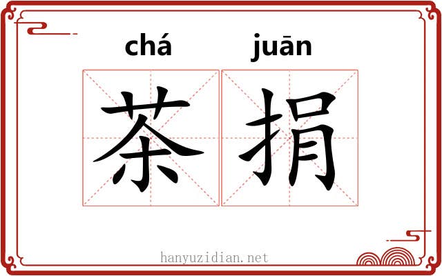 茶捐 茶捐