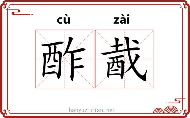 酢酨