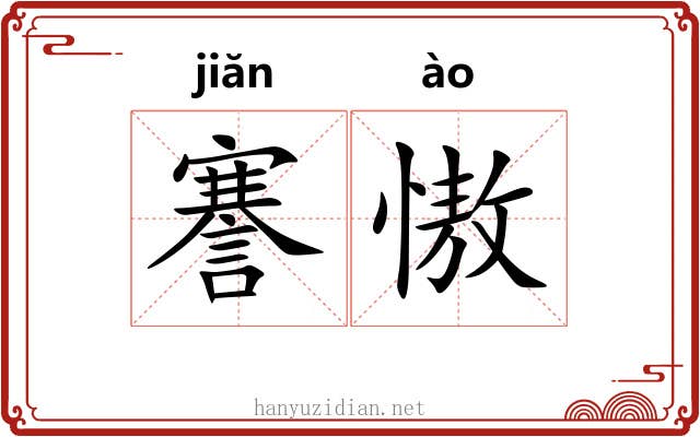 謇慠