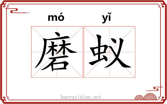 磨蚁 磨蚁