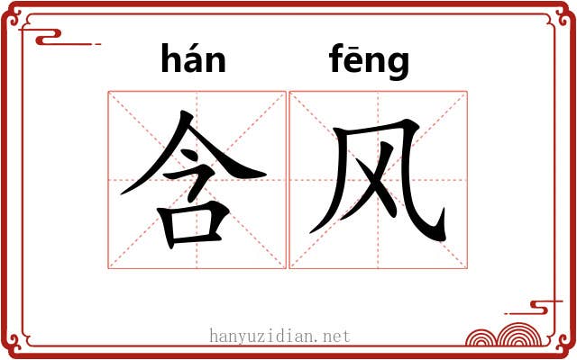 含风