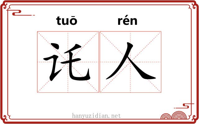 讬人