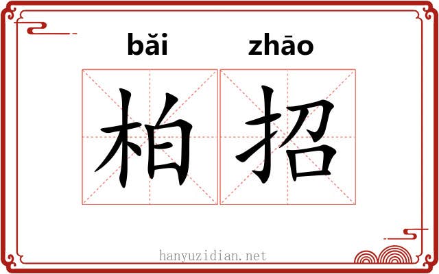 柏招 柏招