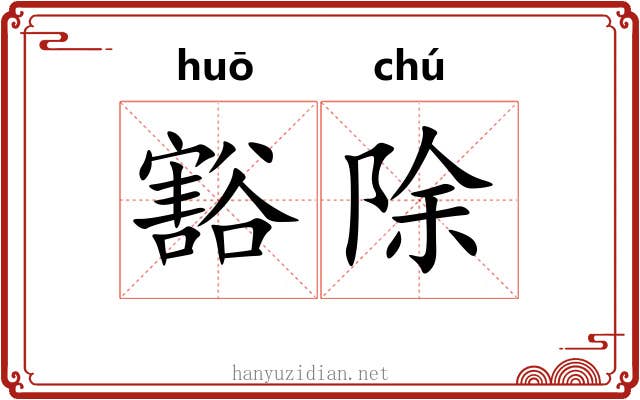 豁除 豁除