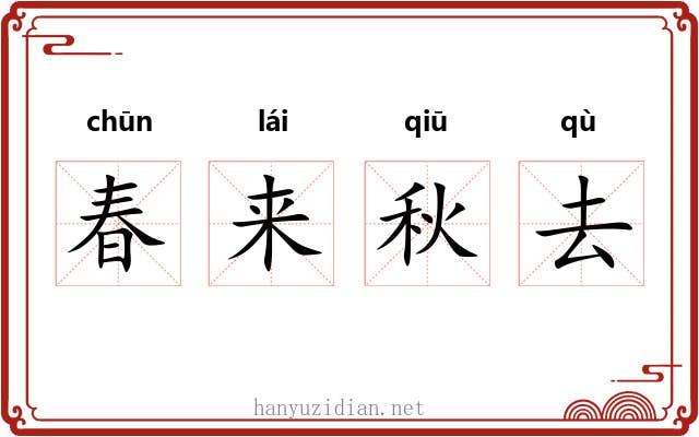 春来秋去 春来秋去