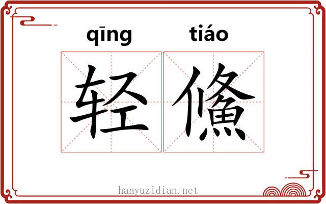 轻鯈