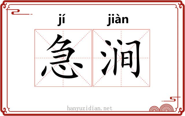 急涧