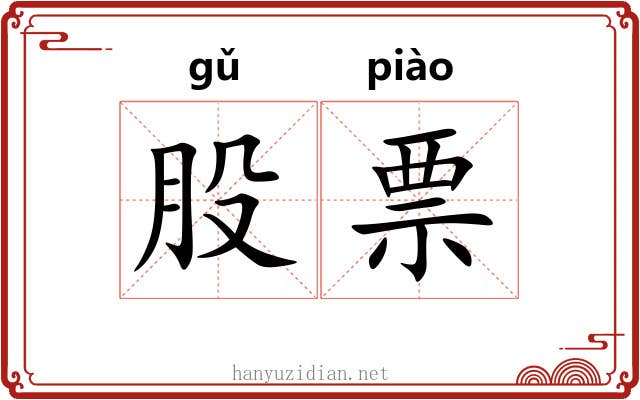 股票 股票