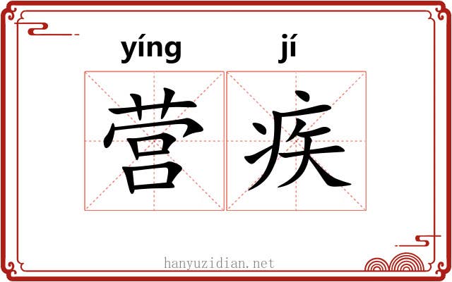 营疾 营疾