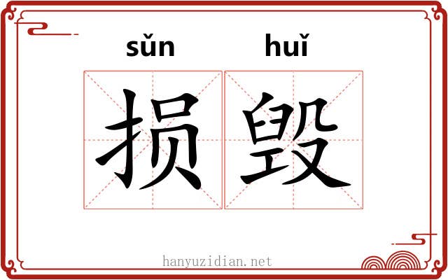 损毁