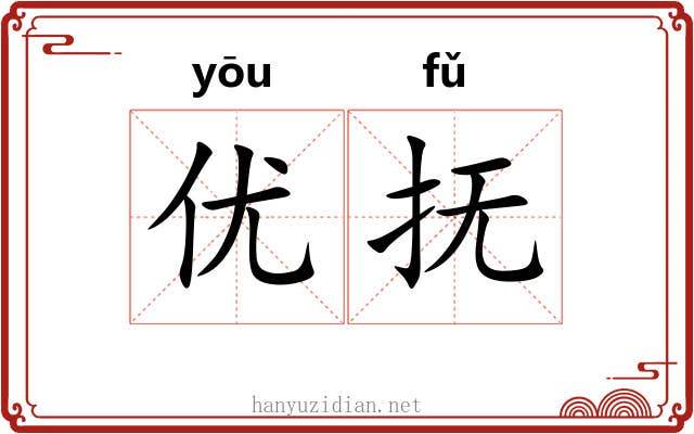 优抚