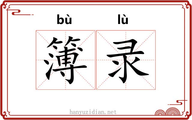 簿录