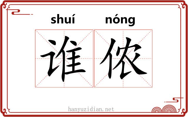 谁侬