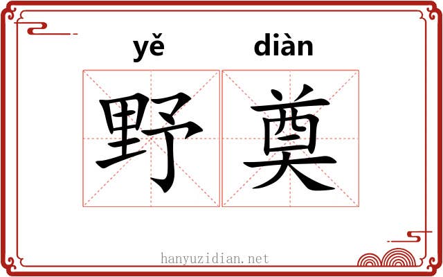 野奠