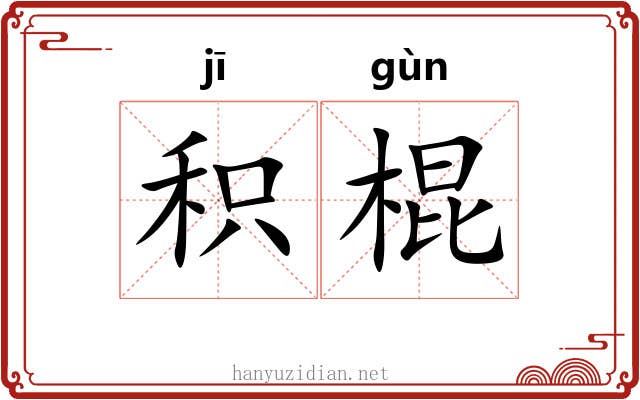 积棍