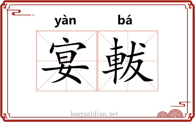 宴軷