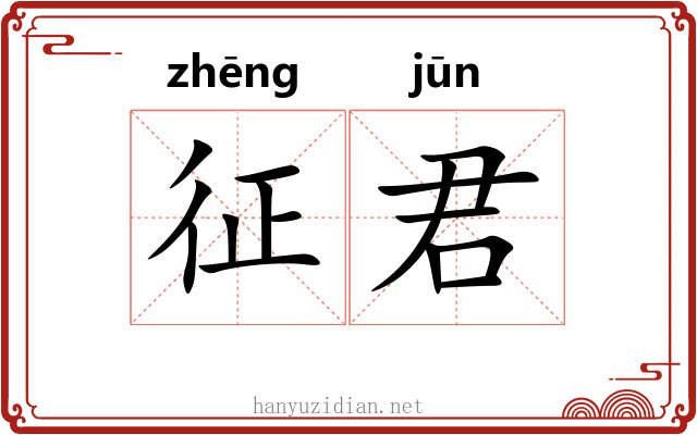 征君 征君