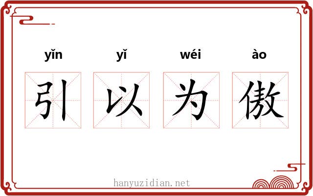 引以为傲