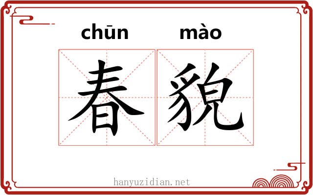 春貌 春貌
