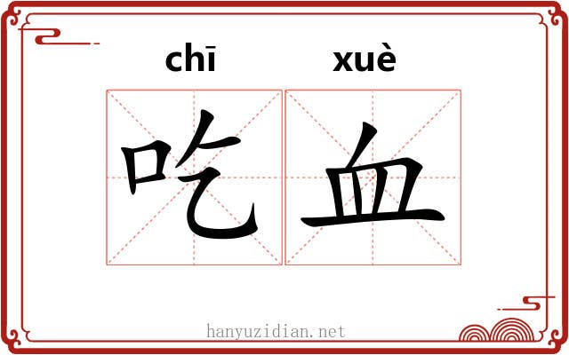 吃血