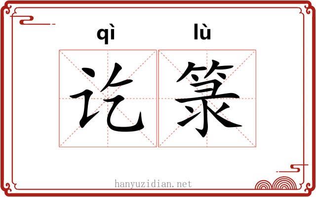 讫箓