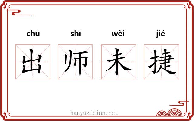 出师未捷 出师未捷