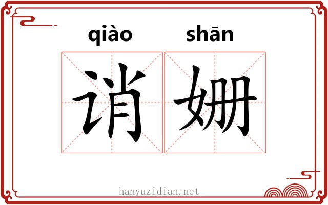 诮姗