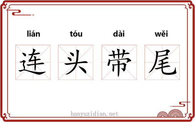连头带尾 连头带尾