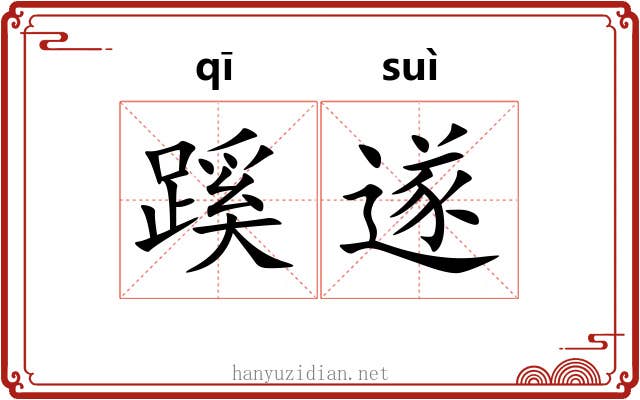蹊遂